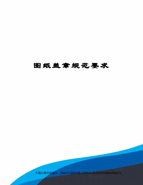 图纸盖章规范要求终审稿)