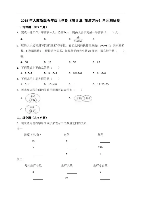 五年级上册数学试题 - 第5章 简易方程  单元测试卷   人教新课标(解析版)