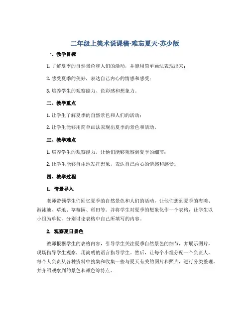 二年级上美术说课稿-难忘夏天-苏少版