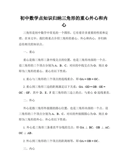 初中数学点知识归纳三角形的重心外心和内心
