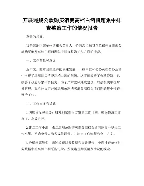 开展违规公款购买消费高档白酒问题集中排查整治工作的情况报告