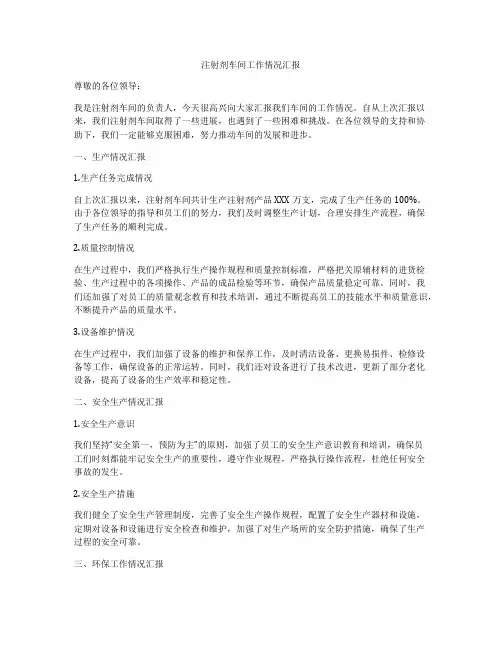 注射剂车间工作情况汇报