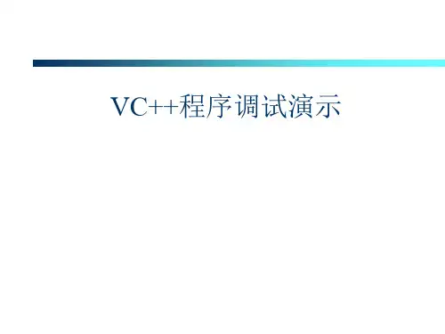 VC6.0中如何调试程序说明大全