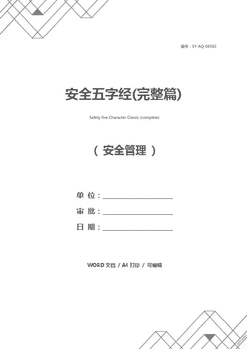 安全五字经(完整篇)