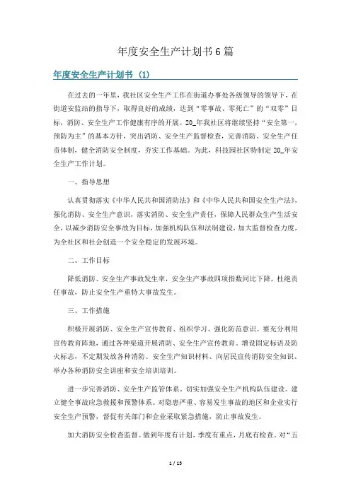年度安全生产计划书6篇