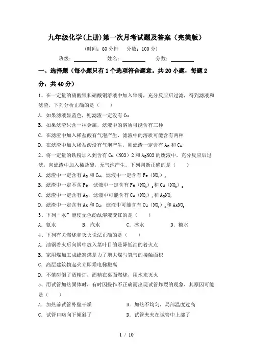九年级化学(上册)第一次月考试题及答案(完美版)