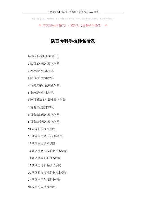 【精品文档】陕西专科学校排名情况-实用word文档 (2页)