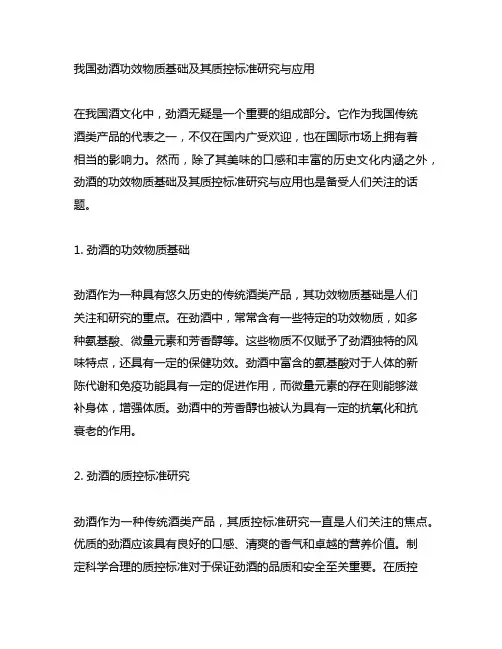 中国劲酒功效物质基础及其质控标准研究与应用