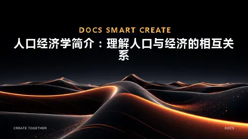 人口经济学简介：理解人口与经济的相互关系