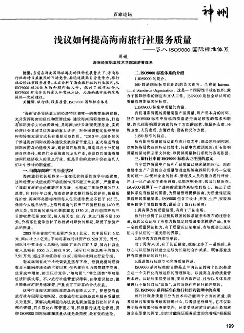浅议如何提高海南旅行社服务质量——导入ISO9000国际标准体系