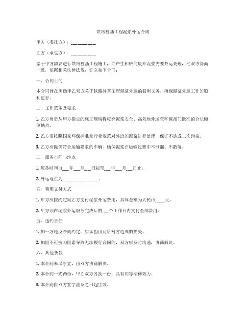 铁路桩基工程泥浆外运合同