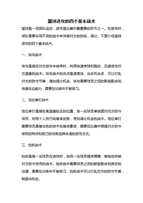 篮球进攻的四个基本战术