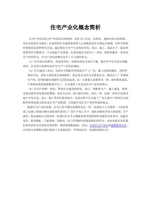 住宅产业化概念简析