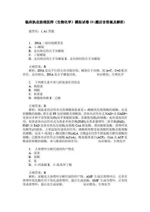 临床执业助理医师(生物化学)模拟试卷10(题后含答案及解析)