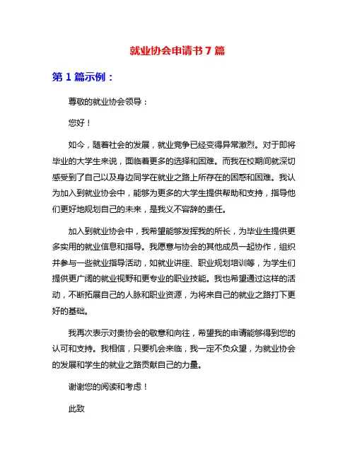 就业协会申请书7篇