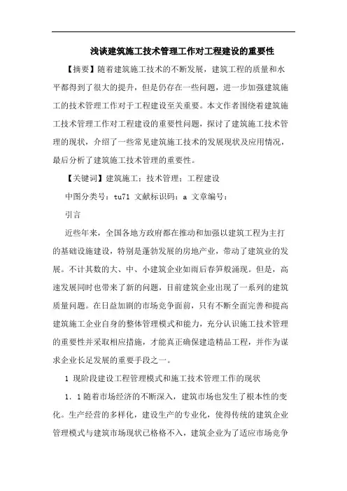 浅谈建筑施工技术管理工作对工程建设的重要性