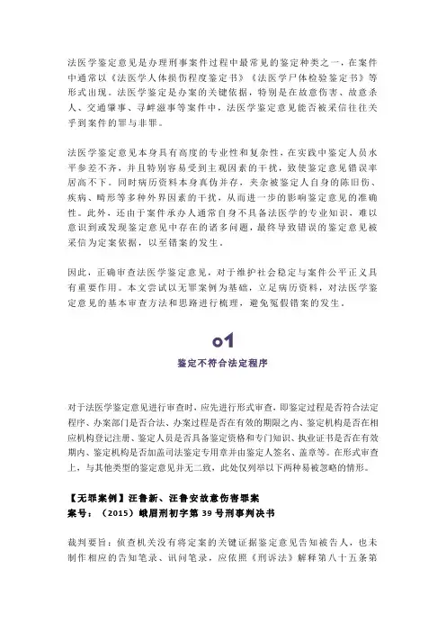 法医学鉴定意见不被采信的10种情形：从24个无罪裁判要旨梳理