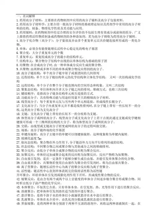 复习重点、试题-药用高分子材料高分子材料学练习题及答案