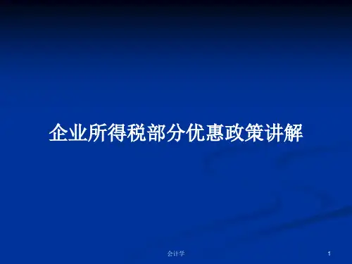 企业所得税部分优惠政策讲解PPT学习教案