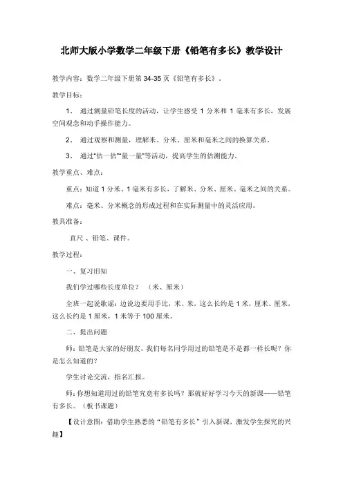 北师大版小学数学二年级下册《铅笔有多长》教学设计
