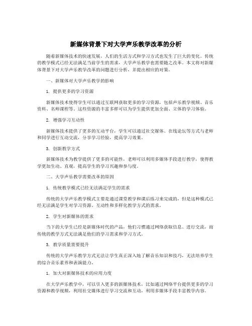 新媒体背景下对大学声乐教学改革的分析