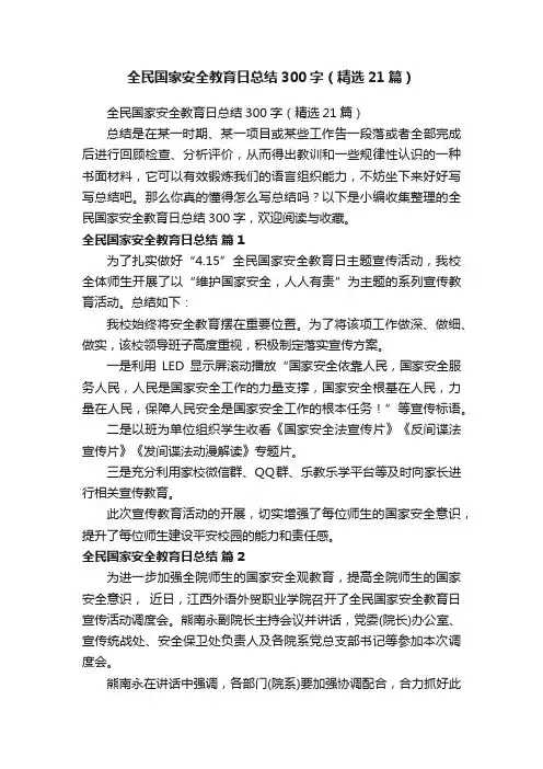 全民国家安全教育日总结300字（精选21篇）
