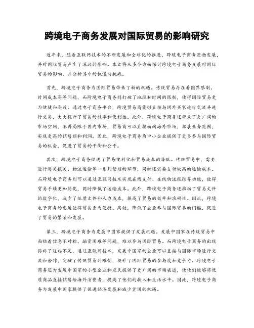 跨境电子商务发展对国际贸易的影响研究