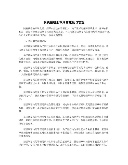 浅谈基层烟草站的建设与管理