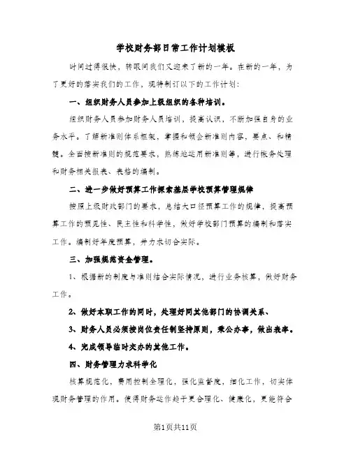 学校财务部日常工作计划模板(5篇)
