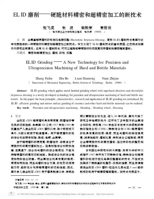 ELID磨削_硬脆材料精密和超精密加工的新技术