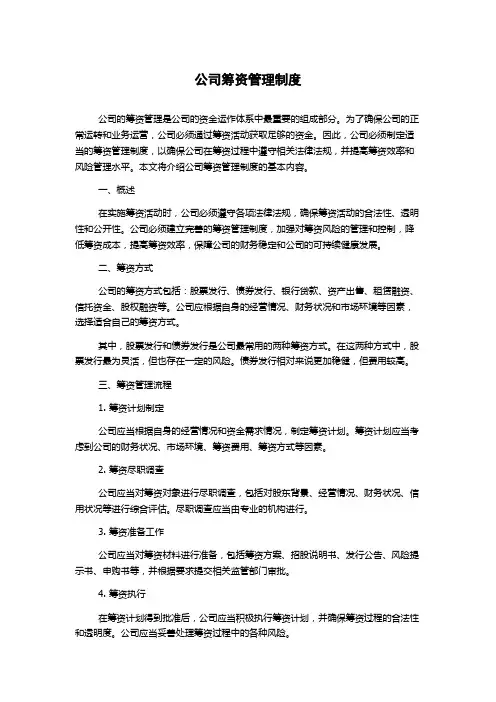 公司筹资管理制度