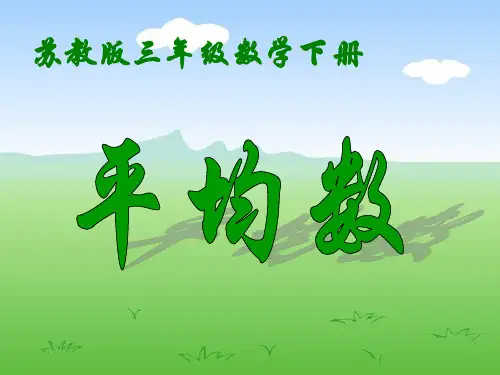苏教版三年下平均数课件之一共22页文档