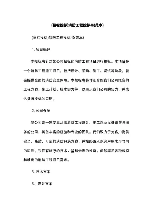 (招标投标)消防工程投标书(范本)