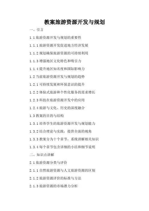 旅游资源开发与规划 - 教案