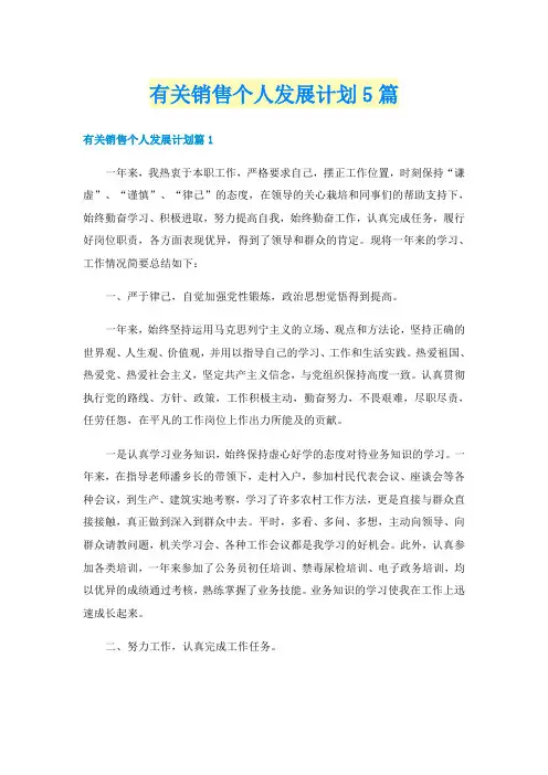 有关销售个人发展计划5篇