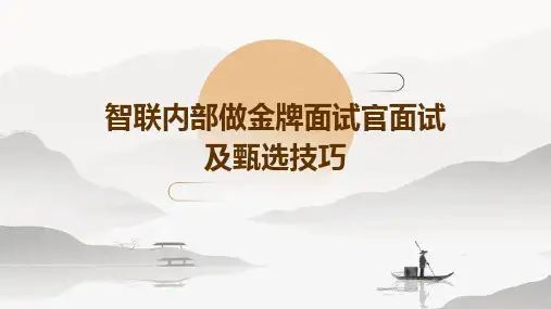 智联内部做金牌面试官面试及甄选技巧
