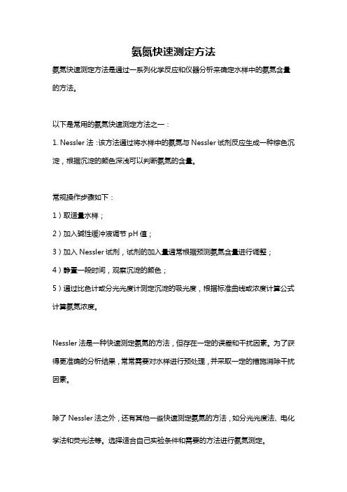 氨氮快速测定方法