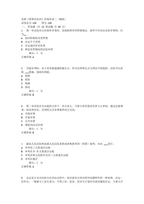 东财《刑事诉讼法》在线作业二(随机)1