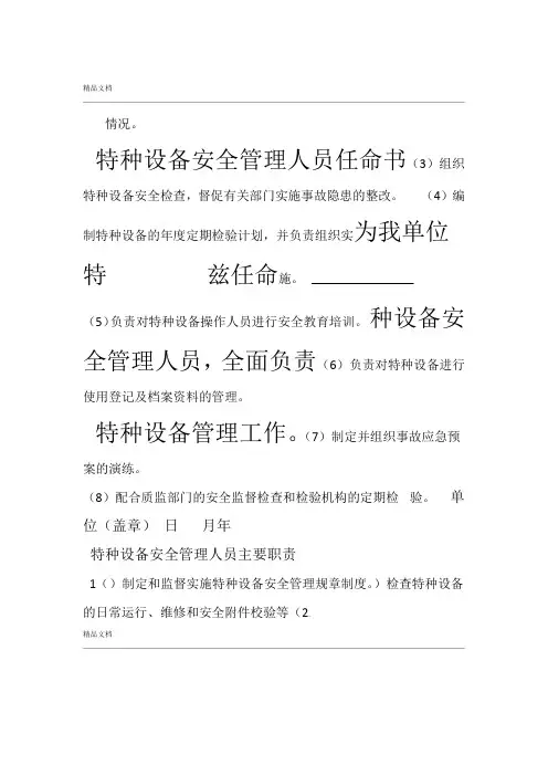 特种设备安全管理人员任命书