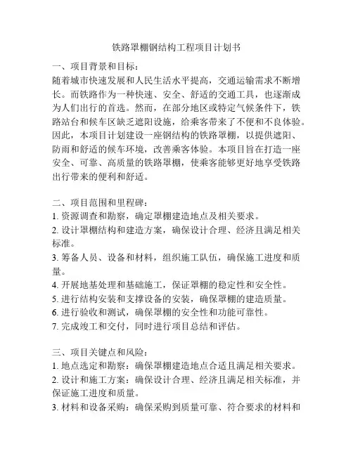 铁路罩棚钢结构工程项目计划书