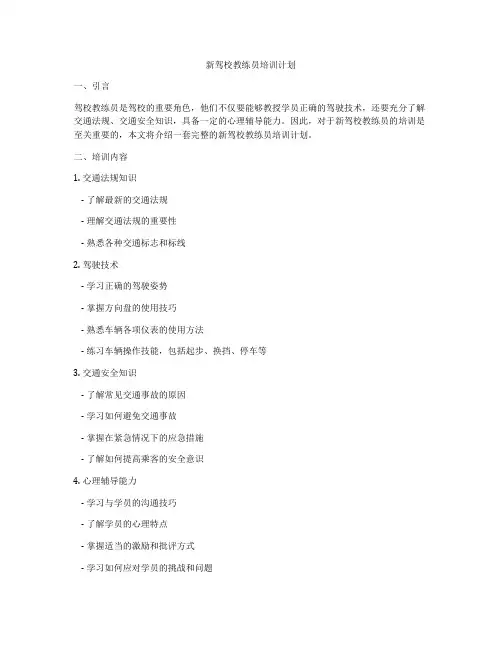 新驾校教练员培训计划