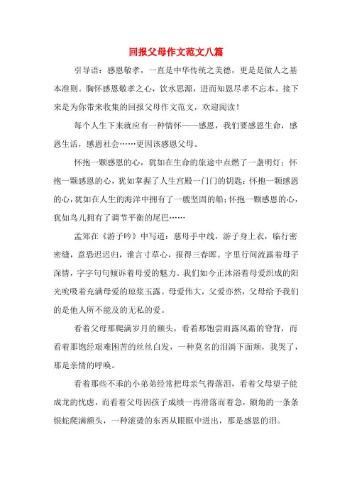 回报父母作文范文八篇