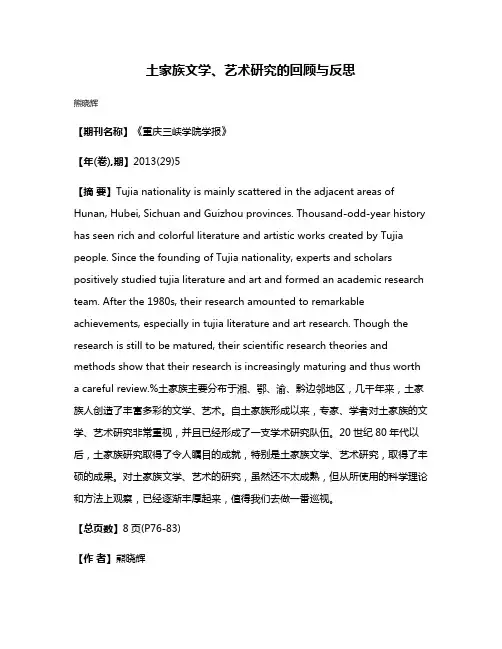 土家族文学、艺术研究的回顾与反思