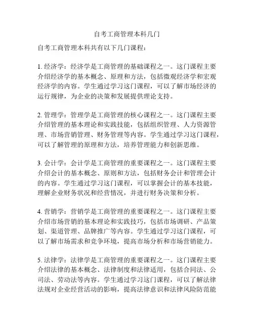 自考工商管理本科几门