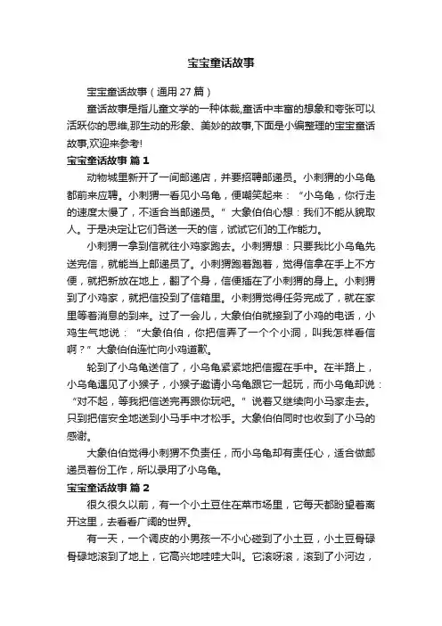 宝宝童话故事（通用27篇）