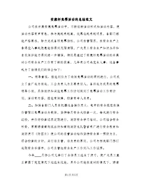 安康杯竞赛活动的总结范文（2篇）