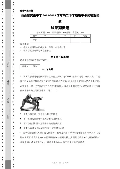 山西省实验中学2018-2019学年高二下学期期中考试物理试题