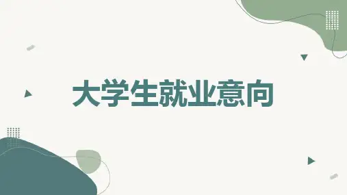 大学生就业意向