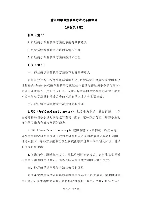 神经病学课堂教学方法改革的探讨