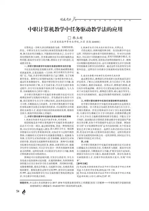 中职计算机教学中任务驱动教学法的应用